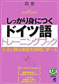 ＃森 泉 ＃しっかり身につくドイツ語トレーニングブッ : モリイズミ : A German training book that will help you learn the German language well : Mori Izumi : 9784860641207 :9784860641207