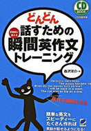 #YosukeMorisawa #InstantEnglishSentenceTrainingForFluentSpeaking #9784860641344