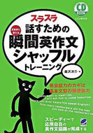 ＃森沢 洋介 ＃スラスラ話すための瞬間英作文シャッフルト : モリサワヨウスケ : Instant English composition shufflet for speaking fluently : Morisawa Usuke : 9784860641573 :9784860641573