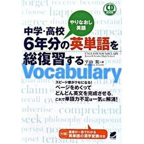 中学・高校６年分の英単語を総復習する Atsushi Hirayama Complete review of English vocabulary for 6 years junior high school and
