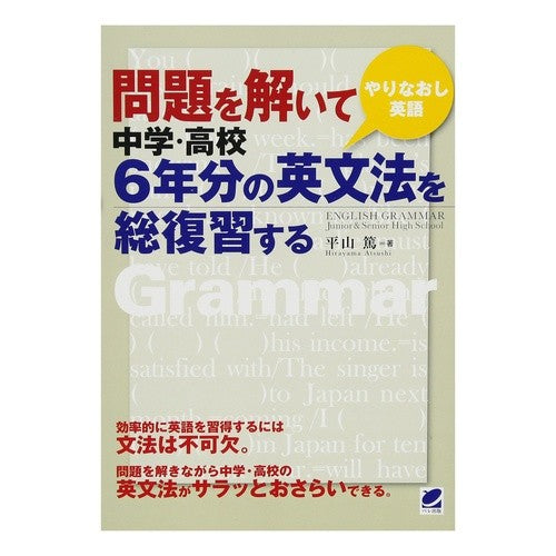 問題を解いて中学・高校６年分の英文法を総 Atsushi Hirayama Solve problems and learn English grammar for 6 years of middle school high school.