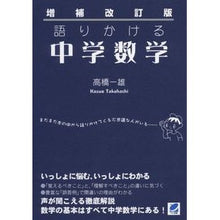 Load image into Gallery viewer, 語りかける中学数学　増補改訂版

