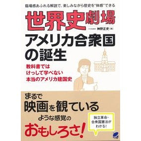 世界史劇場　アメリカ合衆国の誕生 Masashi Jinno World History Theater Birth of the United States