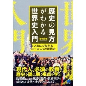 歴史の見方がわかる世界史入門 Fukumurakunihal An introduction to world history that helps you understand