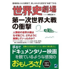 世界史劇場　第一次世界大戦の衝撃 Masashi Jinno World History Theater: The Impact of War I
