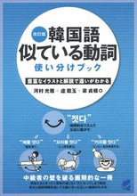 Load image into Gallery viewer, #KawamuraMitsumasa #KoreanSimilarVerbsDifferentiationBookRevisedEdition
