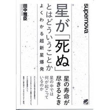 Load image into Gallery viewer, 星が「死ぬ」とはどういうことか Masaomi Tanaka
