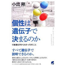 画像をギャラリービューアに読み込む, 個性は遺伝子で決まるのか
