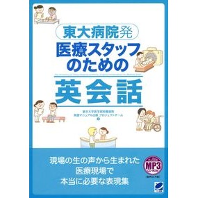東大病院発　医療スタッフのための英会話 English conversation for medical staff from the University of Tokyo Hospital