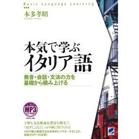 本気で学ぶイタリア語　ＣＤ－ＲＯＭ付 Learn Italian seriously (CD-ROM included)