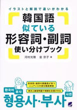 Load image into Gallery viewer, #MitsumasaKawamura #KoreanSimilarAdjectivesAdverbsUsageGuide
