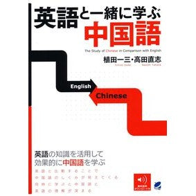 英語と一緒に学ぶ中国語 Learn Chinese with English