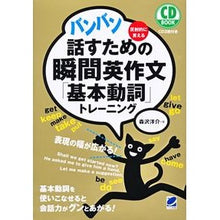 画像をギャラリービューアに読み込む, バンバン話すための瞬間英作文「基本動詞」
