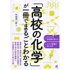 「高校の化学」が一冊でまるごとわかる You can understand everything about "High School Chemistry" in one book.