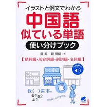画像をギャラリービューアに読み込む, 中国語似ている単語使い分けブック
