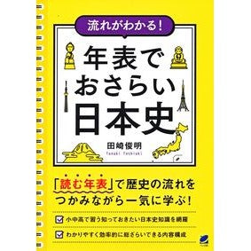 流れがわかる！年表でおさらい日本史 Understand the flow! Review of Japanese history with a chronology