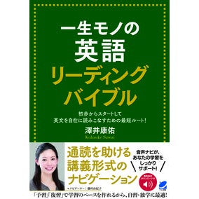 一生モノの英語リーディングバイブル A lifelong English reading bible