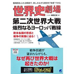 世界史劇場　第二次世界大戦熾烈なるヨーロ Masashi Jinno World History Theater War II Fierce Europe