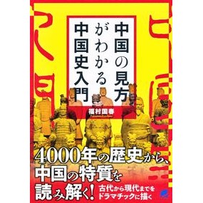 中国の見方がわかる中国史入門 Fukumurakunihal An introduction to Chinese history that helps you understand China's perspective