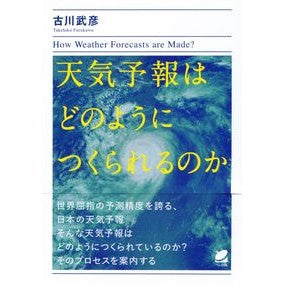 天気予報はどのようにつくられるのか How are weather forecasts made?