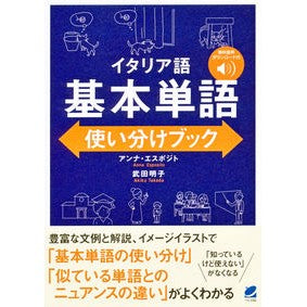 イタリア語　基本単語使い分けブック Italian basic vocabulary usage book
