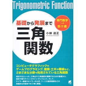 基礎から発展まで　三角関数