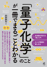 #KatsuhiroSaito #EverythingYouNeedToKnowAboutQuantumChemistryInOneBook