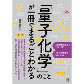 「量子化学」のことが一冊でまるごとわかる Learn everything about quantum chemistry in one book