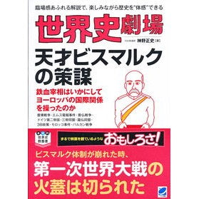 世界史劇場　天才ビスマルクの策謀 World History Theater: The Strategy of Genius Bismarck