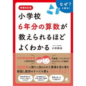 小学校６年分の算数が教えられるほど　補改 Kosugi Takuya Revised enough to teach 6 years of elementary school mathematics