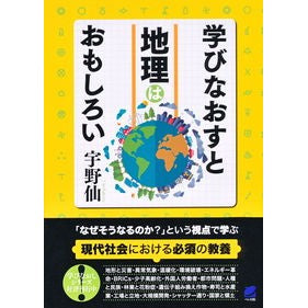 学びなおすと地理はおもしろい Unotakeru Geography is interesting when you re-learn it