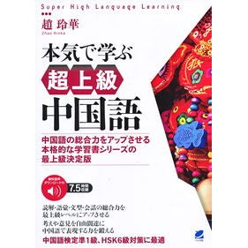 本気で学ぶ超上級中国語 Seriously learn super advanced Chinese
