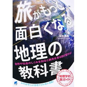 旅がもっと面白くなる地理の教科書 Matsumotohotaka A geography textbook that will make your travels more interesting