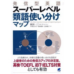 発信型英語　スーパーレベル類語使い分けマ Outgoing English Super level synonym usage guide