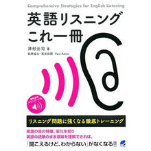 Load image into Gallery viewer, 英語リスニングこれ一冊

