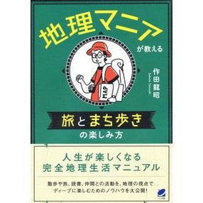 地理マニアが教える旅とまち歩きの楽しみ方