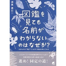 画像をギャラリービューアに読み込む, 図鑑を見ても名前がわからないのはなぜか？
