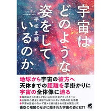 画像をギャラリービューアに読み込む, 宇宙はどのような姿をしているのか
