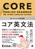 #Ｅｖｉｎｅ #Ｍｒ．Ｅｖｉｎｅの英語塾コア英文法 :9784860646981