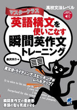 画像をギャラリービューアに読み込む, #森沢洋介 #英語構文を使いこなす瞬間英作文トレーニン :9784860647223
