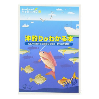 沖釣りがわかる本　船釣りの基本と魚種別に A book that explains offshore fishing: basics of boat fishing and types fish