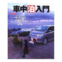 Load image into Gallery viewer, 超実用！車中泊入門
