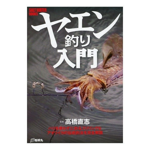 ヤエン釣り入門 Naoshi Takahasi Introduction to Yaen fishing