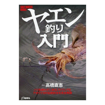 ヤエン釣り入門 Naoshi Takahasi Introduction to Yaen fishing