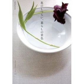 花のしつらい、暮らしの景色 Hiraikazumi The beauty of flowers and scenery daily life