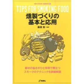 燻製づくりの基本と応用
