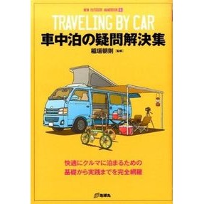車中泊の疑問解決集 Inagakitomonori Questions and answers about sleeping in your car
