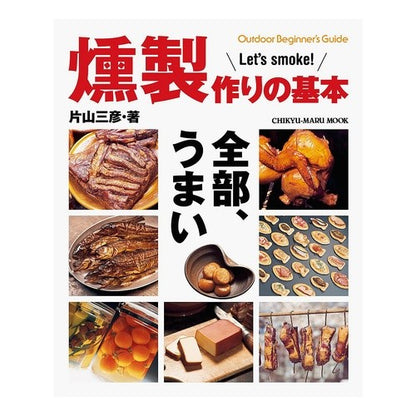 燻製作りの基本 Katayama Mituhiko Basics of smoked food production