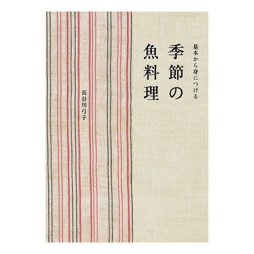 基本から身につける　季節の魚料理
