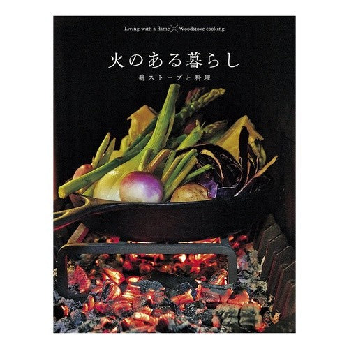 火のある暮らし　薪ストーブと料理 Living with fire - wood stove and cooking